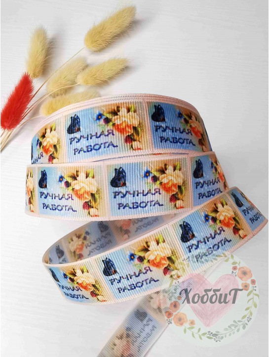 Лента репсовая с рисунком "Ручная работа" 2,5см. (мультиколор)